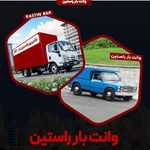 وانت بار تلفنی تهران راستین بار