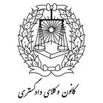 احمدرضا باهری وکیل پایه یک دادگستری