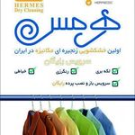 خشکشویی هرمیس