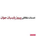 خدمات نظافتی پیروز پارسیان جوان