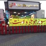 جایگاه سوخت وحدت