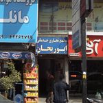 مجتمع تجاری خدمات ابوریحان