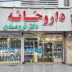 داروخانه دکتر سعادت