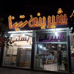 کیک وشیرینی تینا
