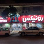ابزار رونیکس