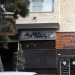 بانک تجارت شعبه میدان آرژانتین