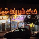 کیک وشیرینی تینا