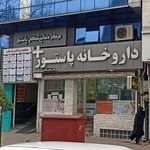 مرکز دندانپزشکی پاستور