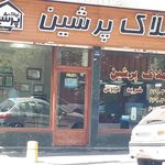 املاک پرشین