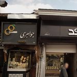 فروشگاه جواهری گلد