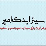 سیترا یدک امیر