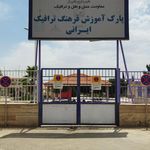 پارک ترافیک