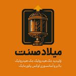 هیدرولیک میلاد صنعت
