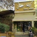 کبابی سلطانی شعبه 2
