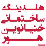 خنیا نوین هور