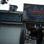 فروشگاه صدف