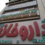 داروخانه