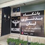 آکادمی بدنسازی زمانی