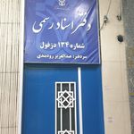 دفترخانه اسناد رسمی ۱۹ دزفول
