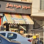فروش میوه و تره بار بهار