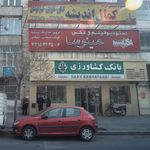 بانک کشاورزی شعبه تهران پارس تهران