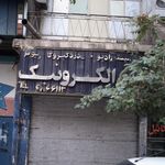 نمایندگی تعمیرات بوتان و ایران رادیاتور