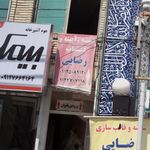 فروشگاه شیشه و آئینه و قاب کسری