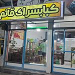 کبابی قائم
