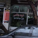 خیاطی وحید