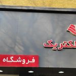 فروشگاه لوازم خانگی صادقی
