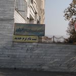آموزشگاه آزاد زبان ترمیک دخترانه فطرت نوین