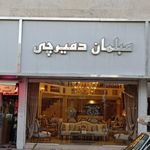 مبلمان دمیرچی