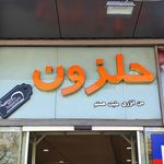 فروشگاه حلزون