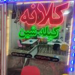 کلانه و کولیره کیوه رش