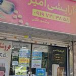 فروشگاه امیر