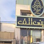 شیرینی الف