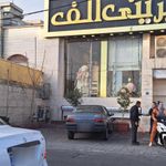 شیرینی الف
