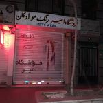 فروشگاه امیر
