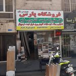 تعمیرات مبلمان سنجاق