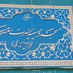 مسجد حضرت معصومه (س) گلبهار