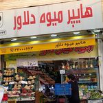 فروش میوه و تره بار بهار