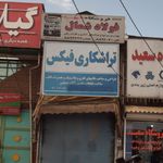 تراشکاری ایرج 