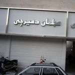 مبلمان دمیرچی