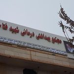 درمانگاه شبانه روزی مهر