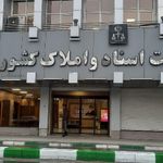 سازمان ثبت اسناد و املاک ایران
