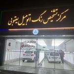 مرکز تشخیص رنگ اتومبیل یعقوبی