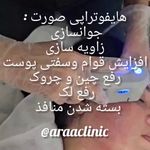 مرکز لیزر کلینیک پوست مو زیبایی آرا