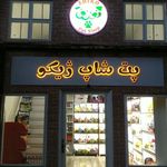 پت شاپ ژیکو
