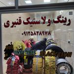 فروشگاه رینگ و لاستیک قنبری