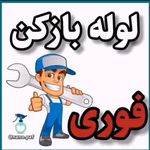 لوله بازکنی وفنرزنی بیگدلی